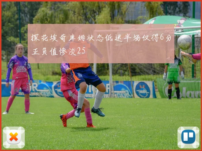 探花埃奇库姆状态低迷半场仅得6分正负值惨淡25