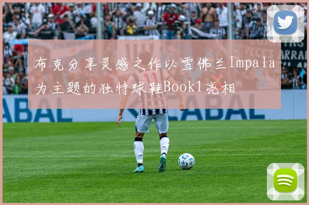 布克分享灵感之作以雪佛兰Impala为主题的独特球鞋Book1亮相