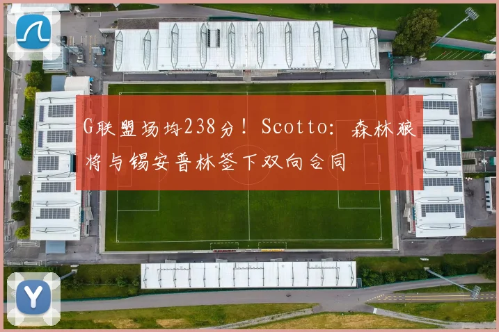 G联盟场均238分！Scotto：森林狼将与锡安普林签下双向合同