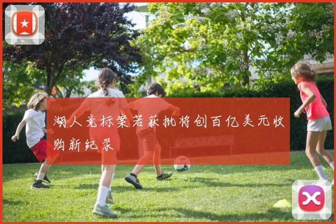 湖人竞标案若获批将创百亿美元收购新纪录