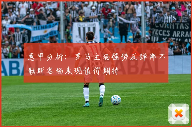 意甲分析：罗马主场强势反弹那不勒斯客场表现值得期待