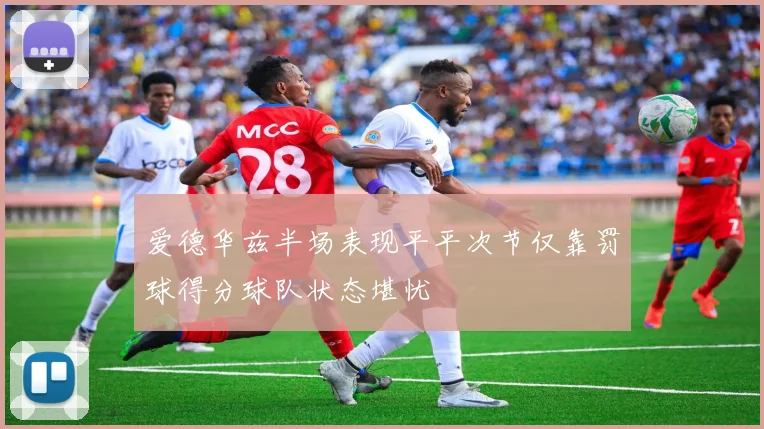 爱德华兹半场表现平平次节仅靠罚球得分球队状态堪忧