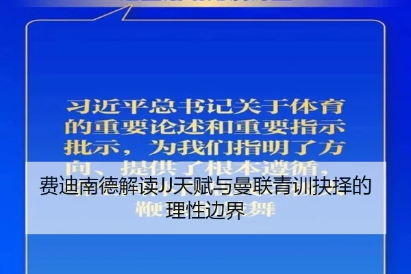 费迪南德解读JJ天赋与曼联青训抉择的理性边界 - 188bet